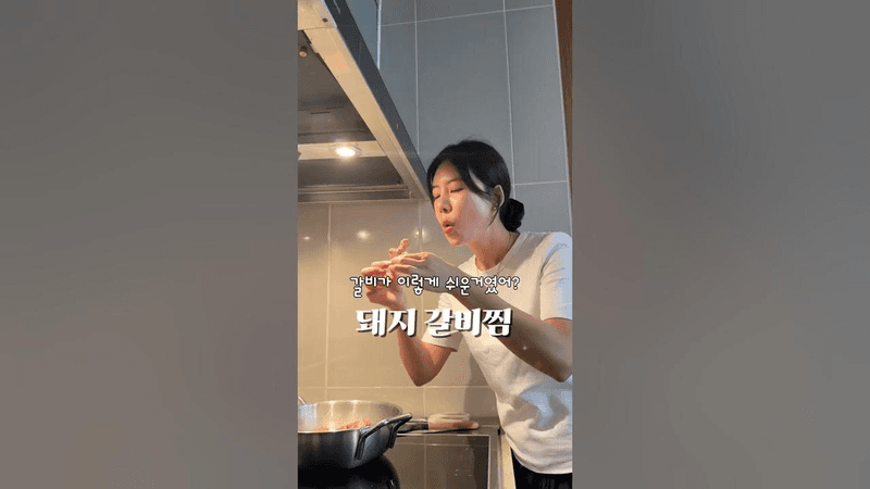 초간단 야들야들 돼지갈비찜 Thumbnail