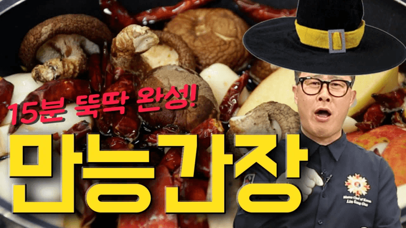 임성근 셰프의 만능간장 만드는법! 15분만 투자하면 임성근이 될 수 있습니다 Thumbnail