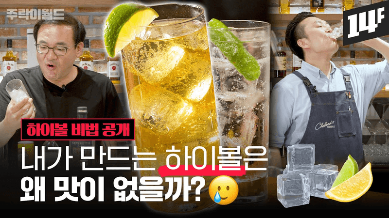 여름하면 하이볼이지~ 하이볼 야무지게 만드는 법 Thumbnail