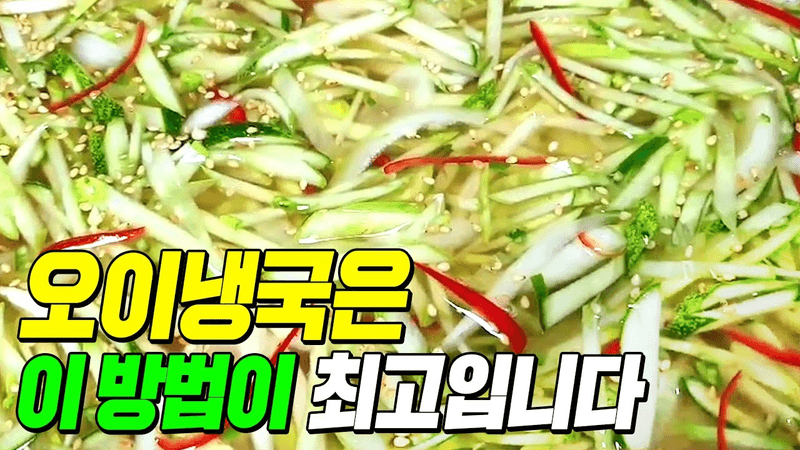 오이냉국에 '이것'을 넣었더니 울 엄마도 맛있다고 두그릇 비웠습니다 Thumbnail