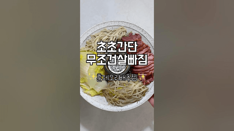 [초간단 다이어트 레시피]✨훈제오리배추찜✨ Thumbnail