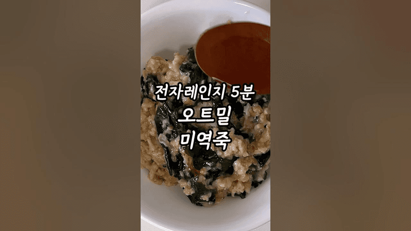 전자레인지 5분 오트밀 미역죽 Thumbnail