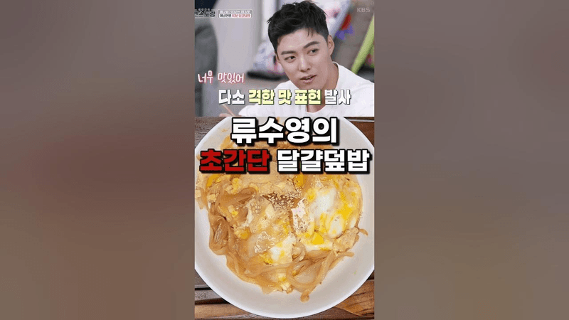 이건 꼭 만들어보세요! 편스토랑 류수영의 양파듬뿍 달걀덮밥 레시피 Thumbnail