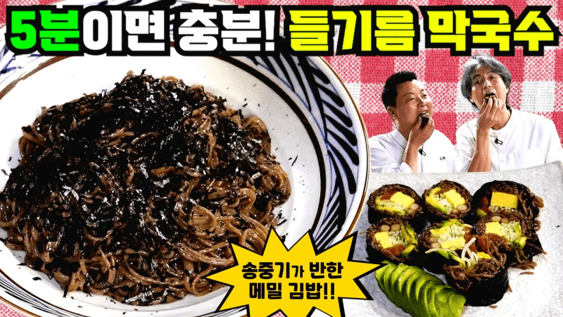 초간단 들기름 막국수와 응용 레시피 (들기름 막국수 롤) Thumbnail