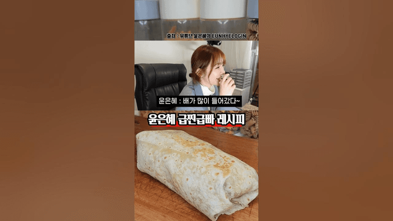 급찐급빠 하기 좋은 윤은혜 건강한 브리또 레시피 Thumbnail