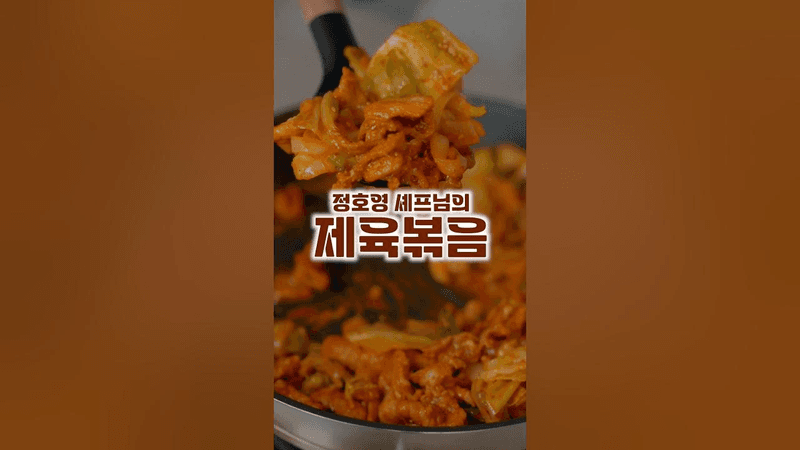 제육볶음 끝판왕 Thumbnail