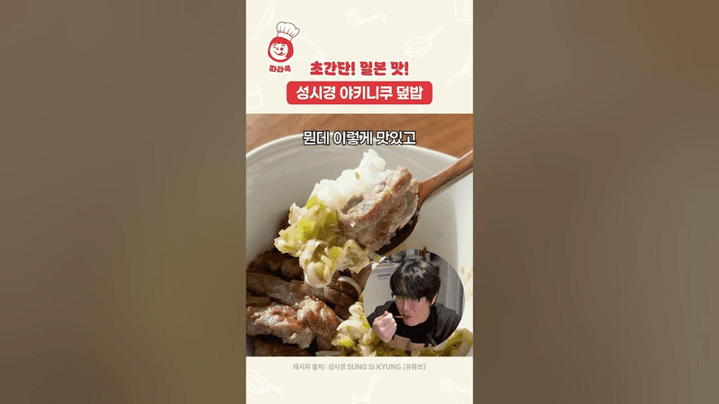 성시경 야키니쿠 덮밥 Thumbnail