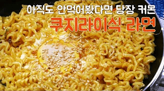 쿠지라이식 라면 Thumbnail