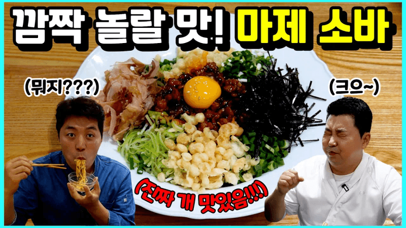 마제 소바 Thumbnail