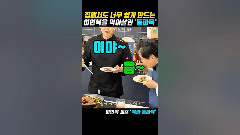 집에서도 너무 쉽게 만드는 이연복을 먹여살린 ‘동파육 레시피’ Thumbnail