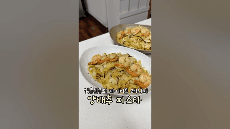 일본 친구의 다이어트 레시피, 양배추 파스타 Thumbnail