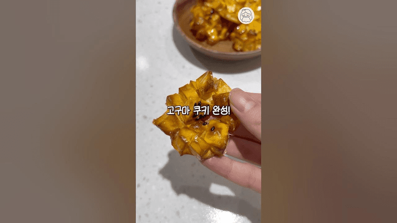 버터·밀가루 없이 만드는 고구마 쿠키 Thumbnail