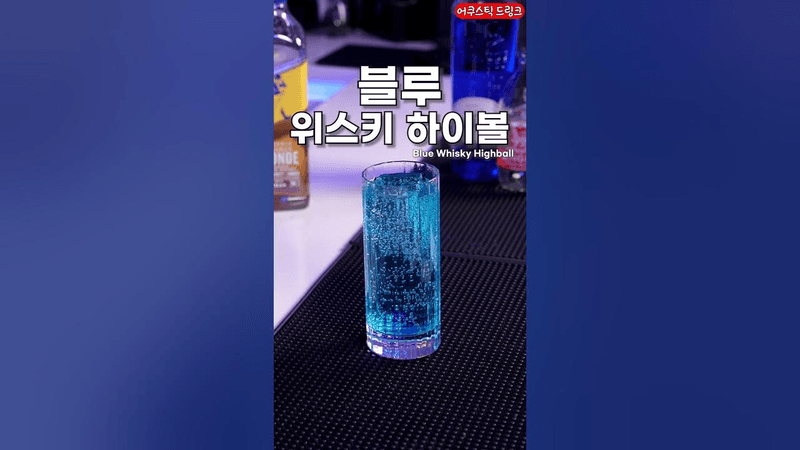 가장 간단한 파란색 하이볼 Thumbnail