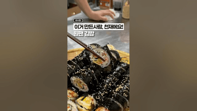 요리 천재가 알려준, 원팬 김밥⁉️ Thumbnail