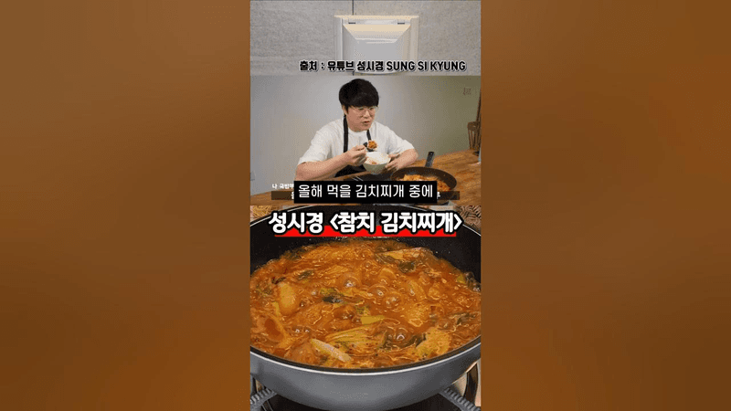 성시경 참치김치찌개 Thumbnail
