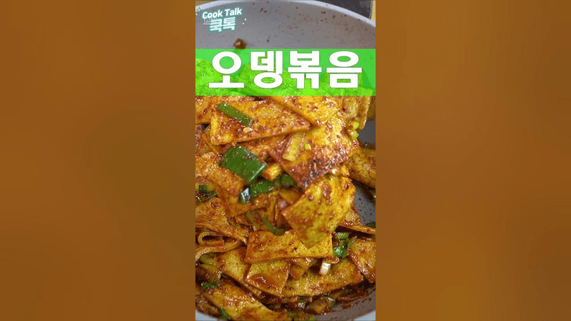 냉장고에 들어가도 부드러운 어묵볶음 Thumbnail