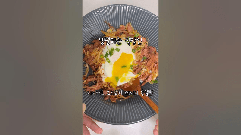 오리고기 쟁여도 책임 못지는 오리고기덮밥 레시피 Thumbnail