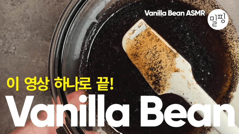 고급 바닐라빈 페이스트 만들기 Thumbnail