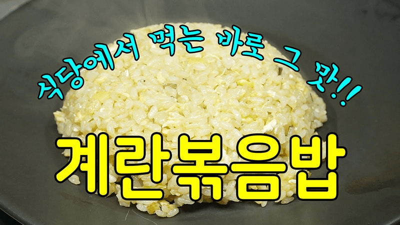 간단 계란볶음밥 Thumbnail