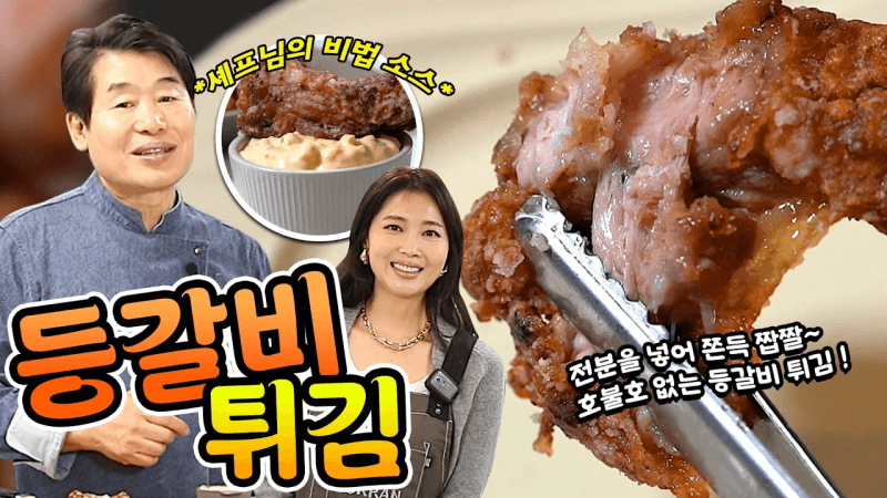 이연복의 쫀득짭짤 오향 등갈비튀김 Thumbnail