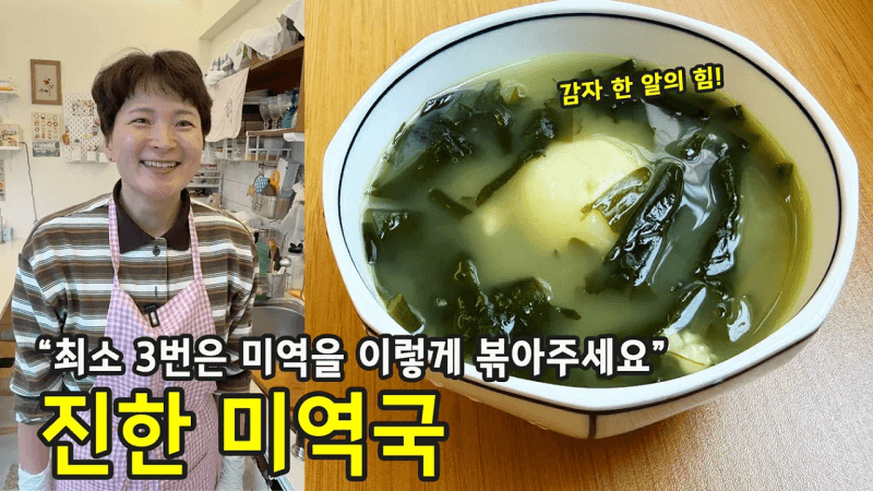 미역은 최소 3번! 고기 없이도 진~한 미역국 끓이는 법 Thumbnail