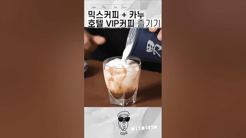 바리스타가 알려준 믹스커피로 가장 맛있게 먹는 필살기 레시피 Thumbnail