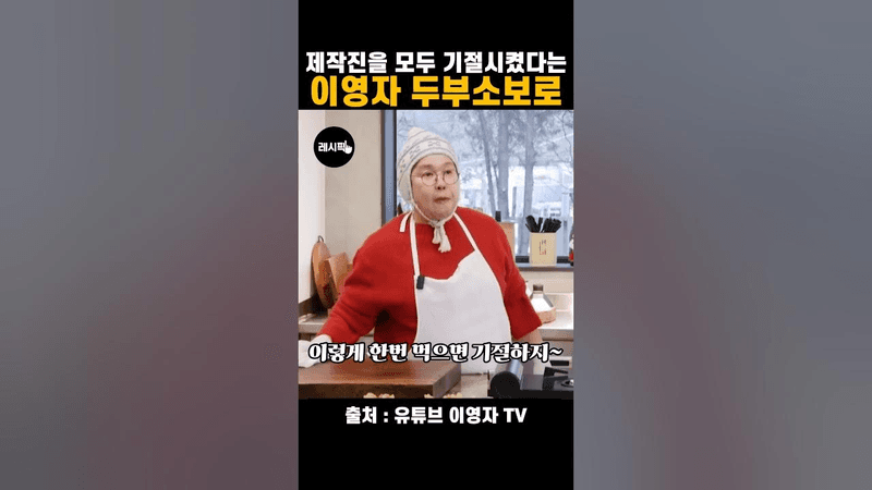 제작진을 모두 기절시켰다는 이영자 두부소보로 Thumbnail
