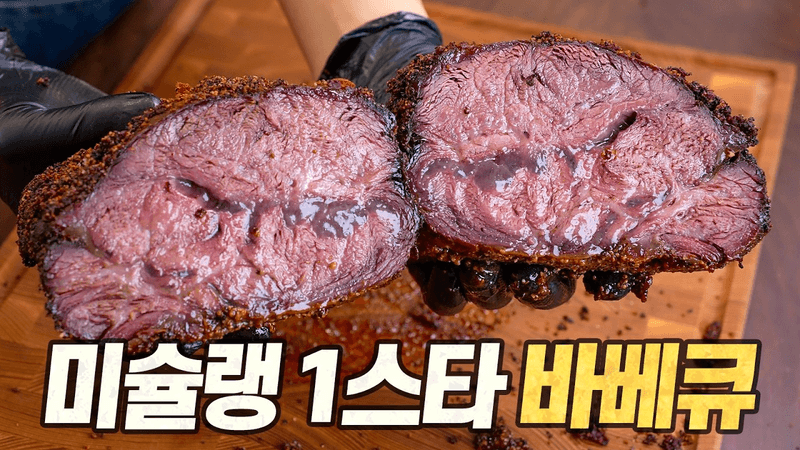 부채살 바베큐: 미슐랭 1스타 레시피는 힘줄을 젤리처럼 만들어버립니다 Thumbnail