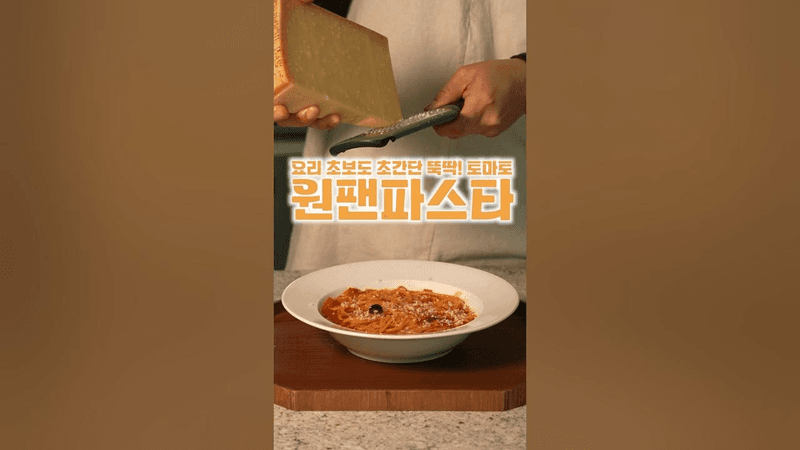 원팬 토마토 파스타 Thumbnail