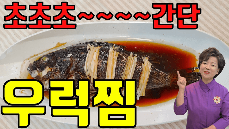 양념 3가지로 엄청난 맛이 납니다 우럭찜 Thumbnail