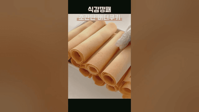 초간단 롤업 버터 쿠키 Thumbnail
