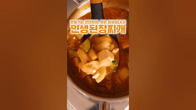 고기 없이도 구수하고 칼칼한 인생 된장찌개 Thumbnail