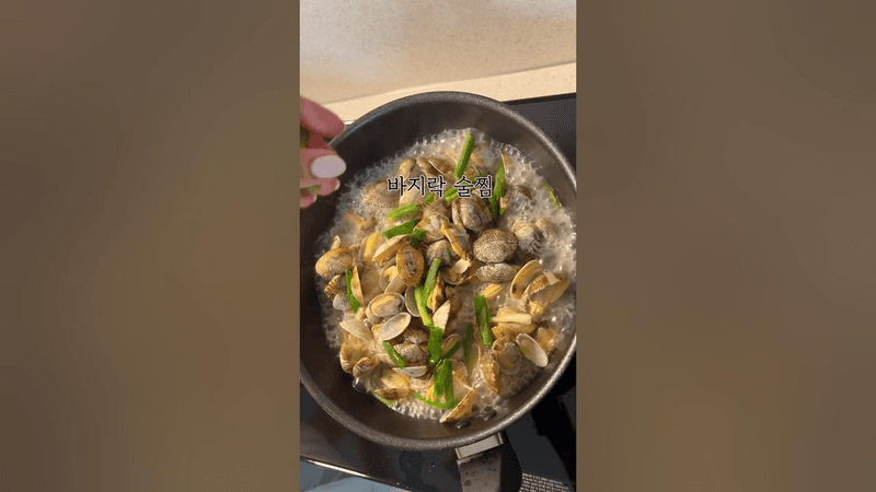 바지락술찜 Thumbnail