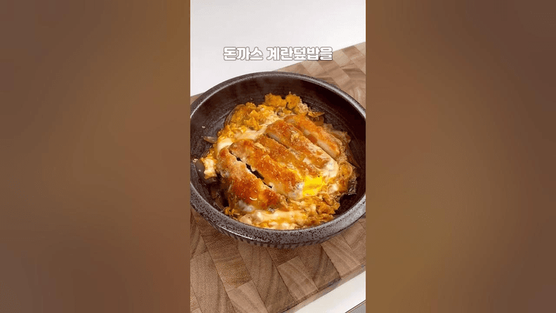간단하고 맛있는 돈까스 계란덮밥 Thumbnail