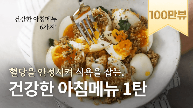 혈당 안정 건강한 아침식사 6가지 Thumbnail