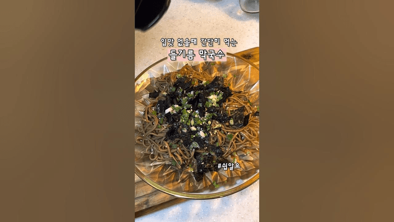 들기름 막국수 비법 레시피 Thumbnail