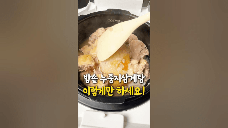 누룽지삼계탕은 이제 이렇게 드세요 Thumbnail