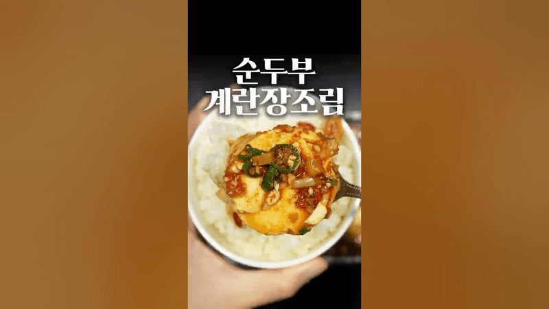 순두부계란장 Thumbnail