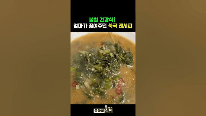 엄마가 끓여주던 감칠맛 폭발 쑥국 레시피 Thumbnail