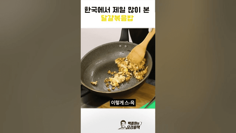 한국에서 제일 많이 본 달걀볶음밥 레시피 Thumbnail