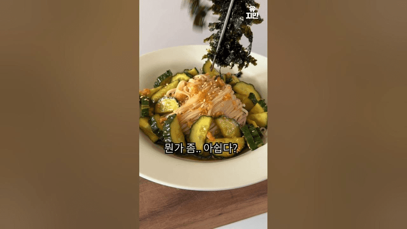 오이 간장 비빔면 Thumbnail