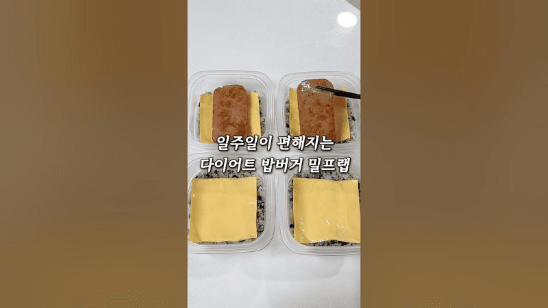 일주일이 편해지는 다이어트 봉구스밥버거 밀프랩 도시락 Thumbnail