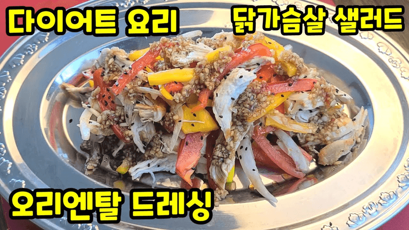 닭가슴살 샐러드와 오리엔탈 드레싱 Thumbnail