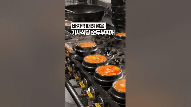 이만큼 때려 넣고 맛 없는게 이상하죠? #순두부찌개 Thumbnail