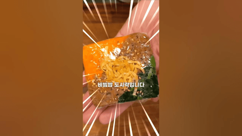 초간단 두부팩 비빔밥 도시락 Thumbnail