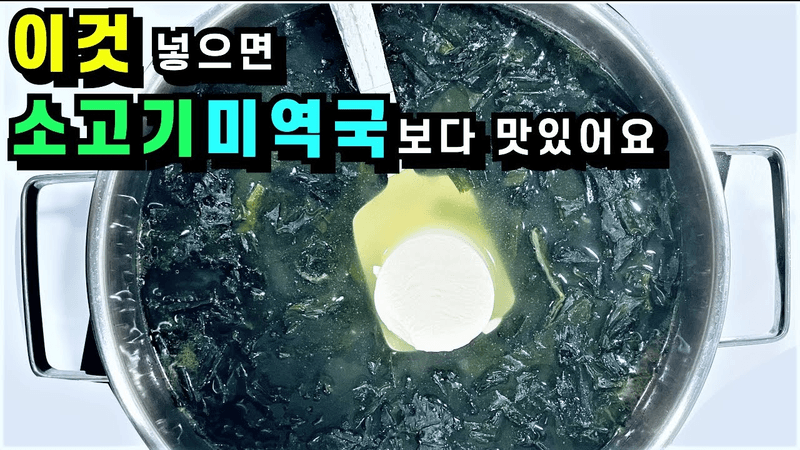 순두부 들깨 미역국 Thumbnail