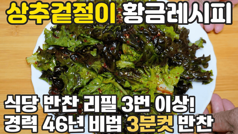 상추겉절이 황금레시피 😊 3분컷 상추겉절이 소스 액젓 없이 이렇게 만들어보세요 간단한 상추겉절이 기본 양념 경력 46년 비법 Thumbnail