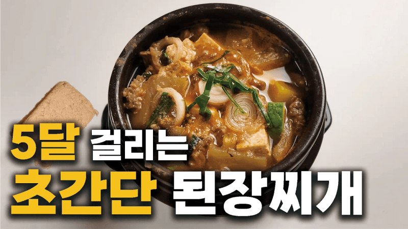 집에서 된장찌개를 끓여봤습니다 Thumbnail