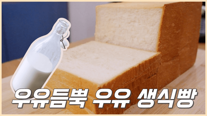 우유 듬뿍 우유 생식빵 Thumbnail