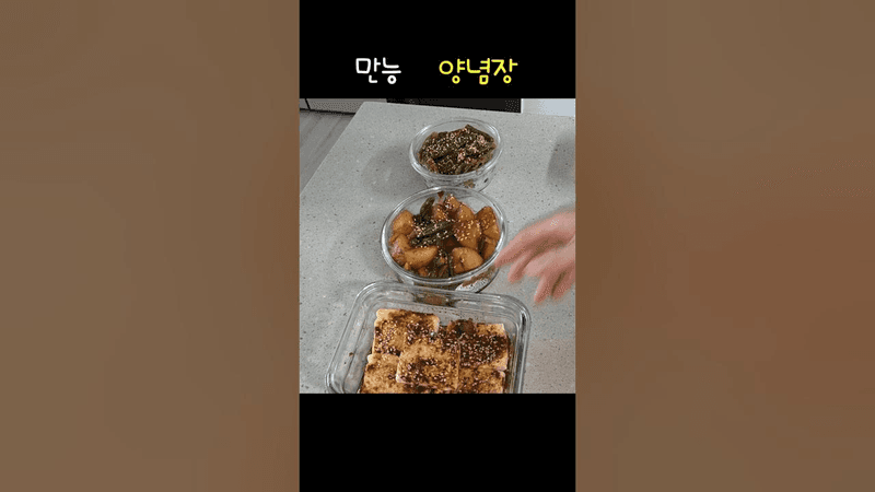양념장 하나로 3가지 반찬 후다닥 만들기 Thumbnail
